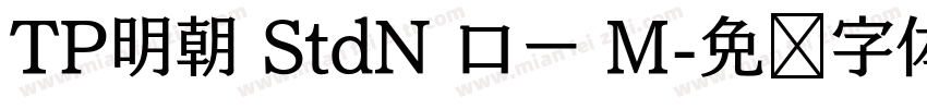 TP明朝 StdN ロー M字体转换